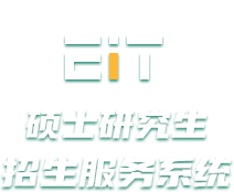 硕士研究生招生服务系统
